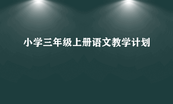 小学三年级上册语文教学计划