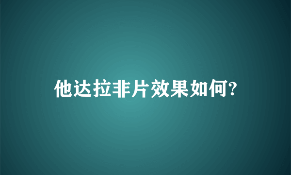 他达拉非片效果如何?