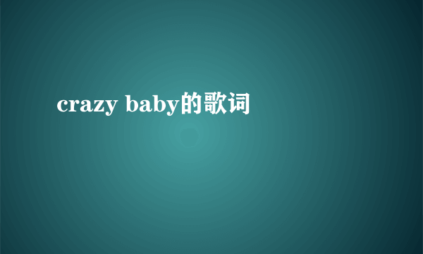 crazy baby的歌词