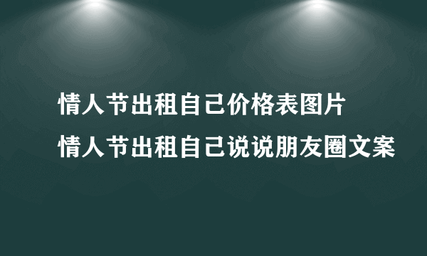 情人节出租自己价格表图片 情人节出租自己说说朋友圈文案