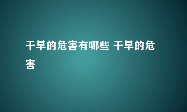 干旱的危害有哪些 干旱的危害