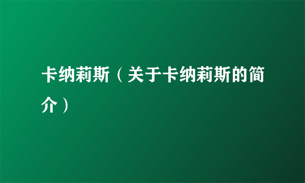 卡纳莉斯（关于卡纳莉斯的简介）