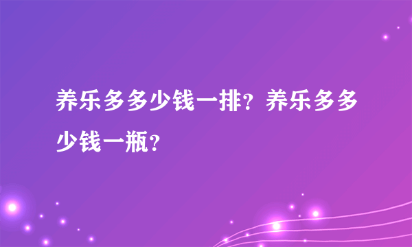 养乐多多少钱一排？养乐多多少钱一瓶？