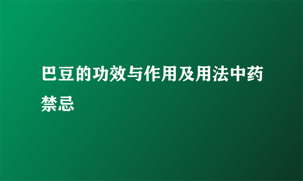 巴豆的功效与作用及用法中药禁忌