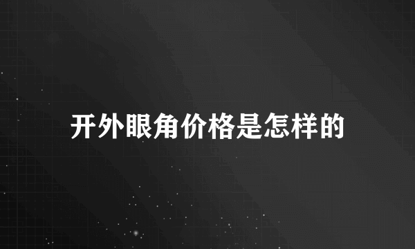 开外眼角价格是怎样的