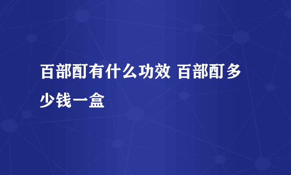 百部酊有什么功效 百部酊多少钱一盒