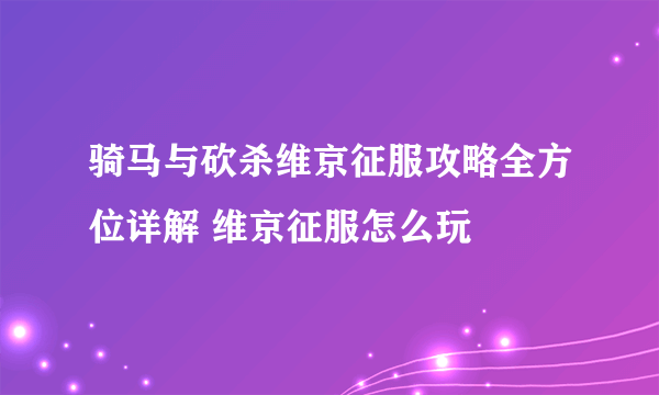 骑马与砍杀维京征服攻略全方位详解 维京征服怎么玩