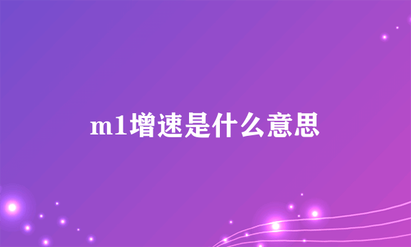 m1增速是什么意思