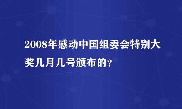 2008年感动中国组委会特别大奖几月几号颁布的？