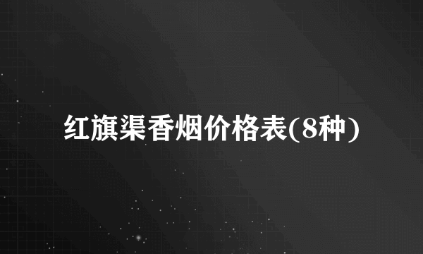 红旗渠香烟价格表(8种)