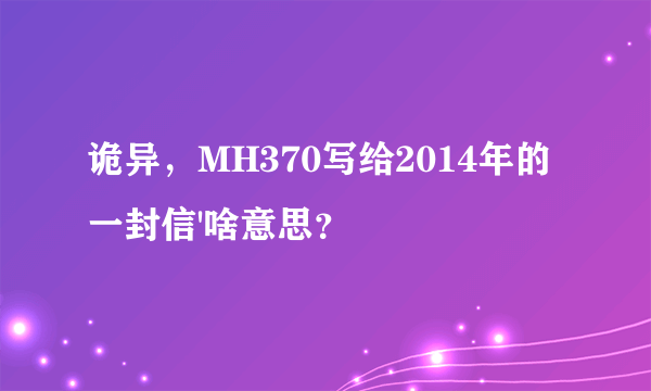 诡异，MH370写给2014年的一封信'啥意思？