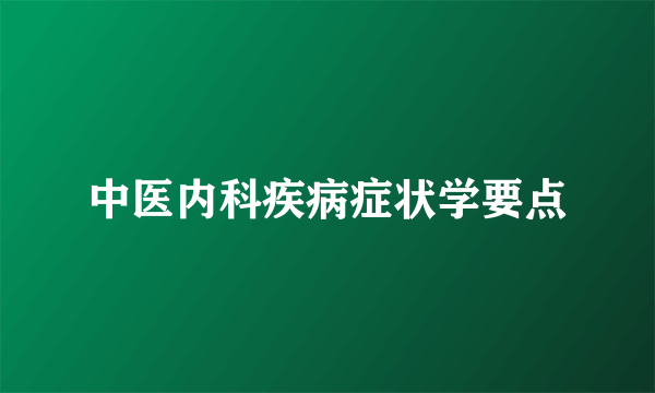 中医内科疾病症状学要点