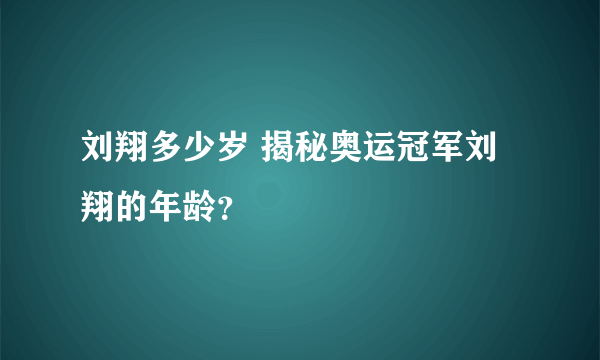 刘翔多少岁 揭秘奥运冠军刘翔的年龄？