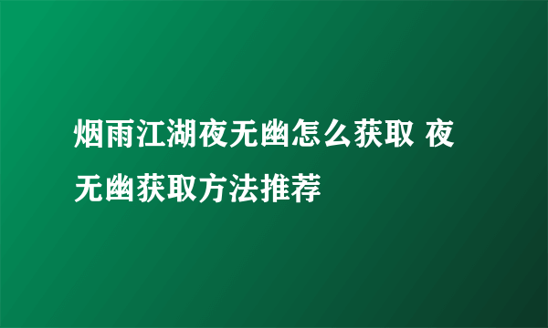 烟雨江湖夜无幽怎么获取 夜无幽获取方法推荐