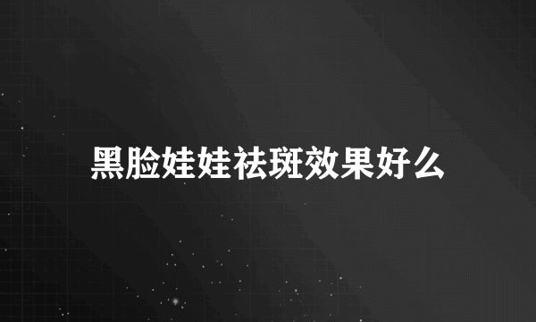 黑脸娃娃祛斑效果好么