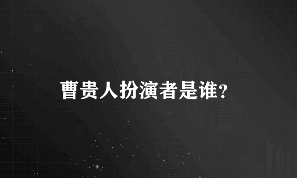 曹贵人扮演者是谁？