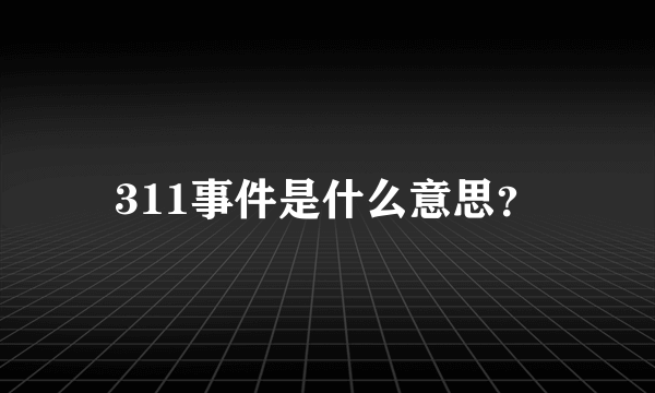 311事件是什么意思？