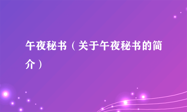 午夜秘书（关于午夜秘书的简介）