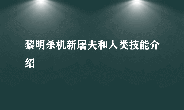 黎明杀机新屠夫和人类技能介绍