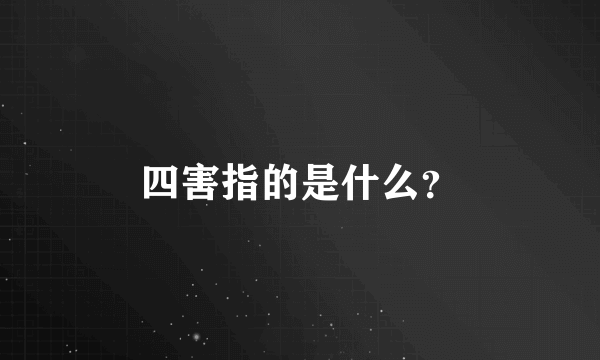 四害指的是什么？