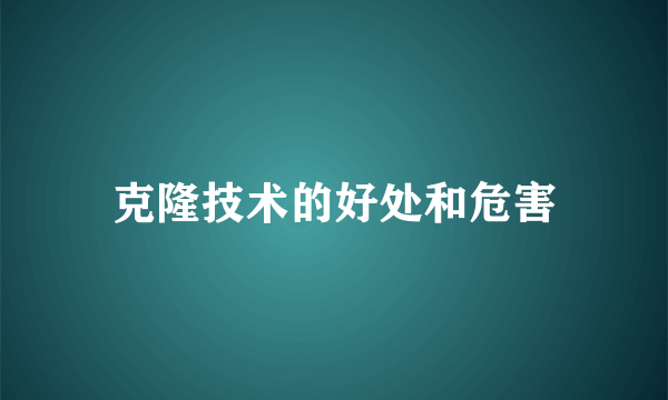 克隆技术的好处和危害