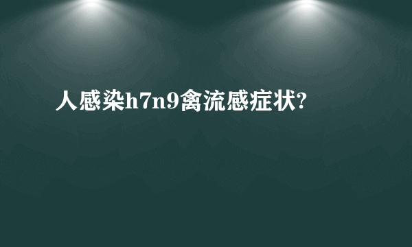 人感染h7n9禽流感症状?