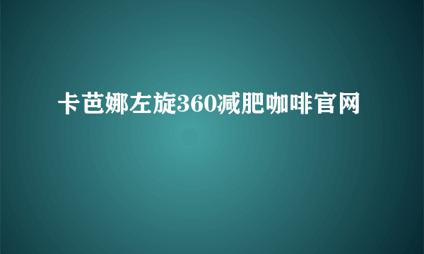 卡芭娜左旋360减肥咖啡官网