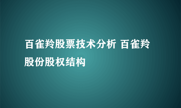 百雀羚股票技术分析 百雀羚股份股权结构