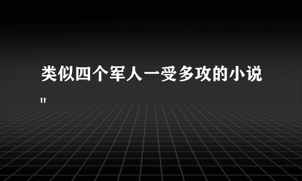 类似四个军人一受多攻的小说