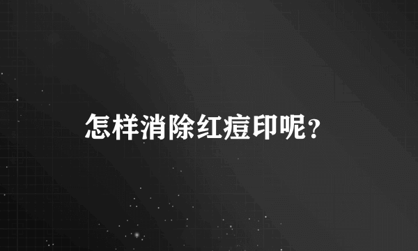 怎样消除红痘印呢？