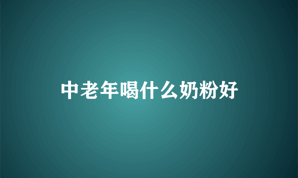 中老年喝什么奶粉好