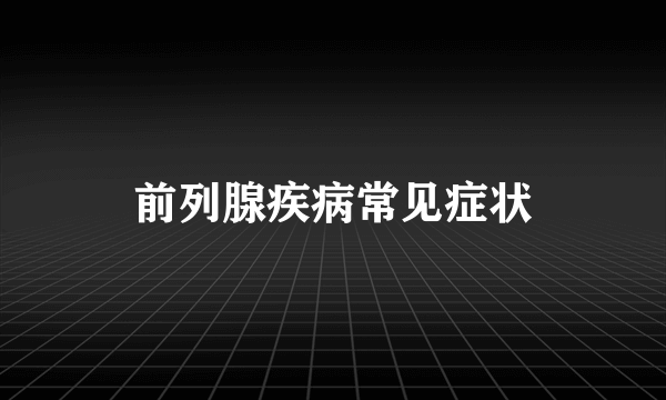 前列腺疾病常见症状