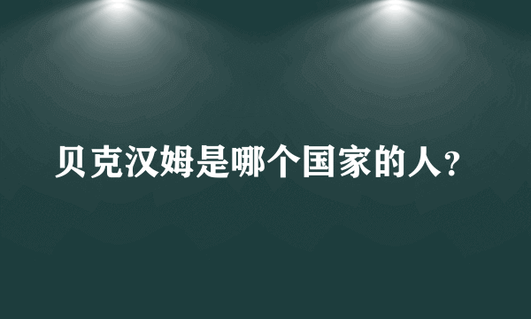 贝克汉姆是哪个国家的人？