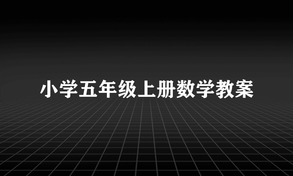 小学五年级上册数学教案