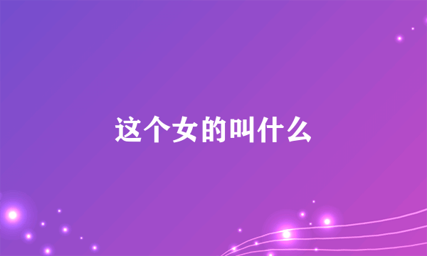 这个女的叫什么