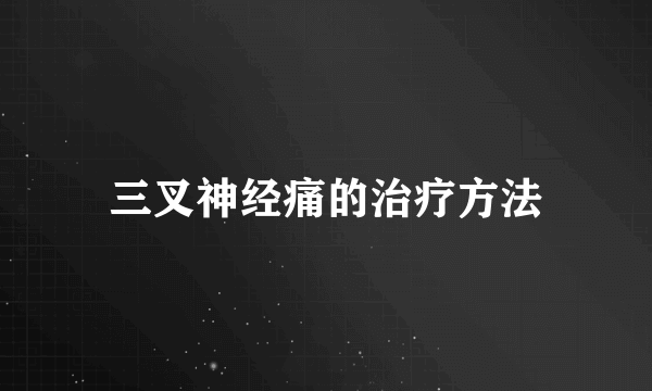 三叉神经痛的治疗方法