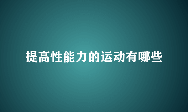 提高性能力的运动有哪些