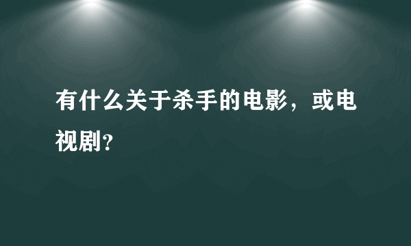 有什么关于杀手的电影，或电视剧？