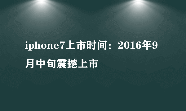 iphone7上市时间：2016年9月中旬震撼上市