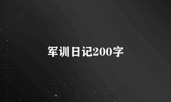 军训日记200字