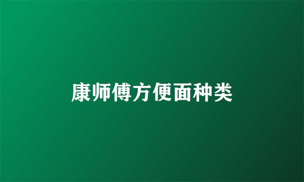 康师傅方便面种类