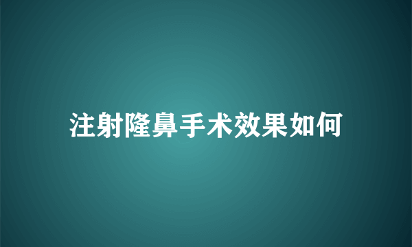 注射隆鼻手术效果如何