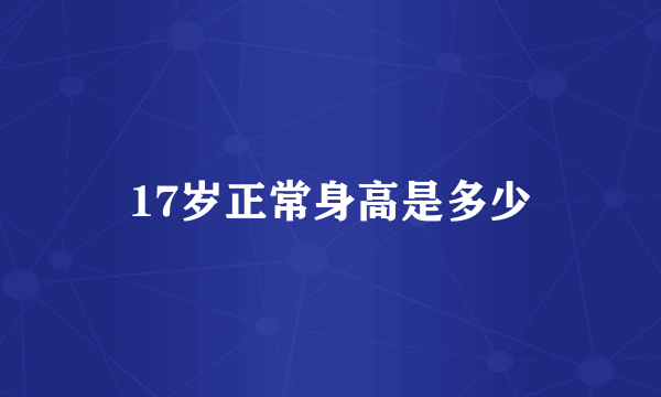 17岁正常身高是多少