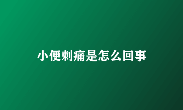 小便刺痛是怎么回事