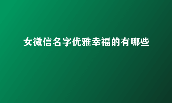 女微信名字优雅幸福的有哪些