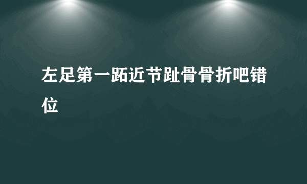 左足第一跖近节趾骨骨折吧错位