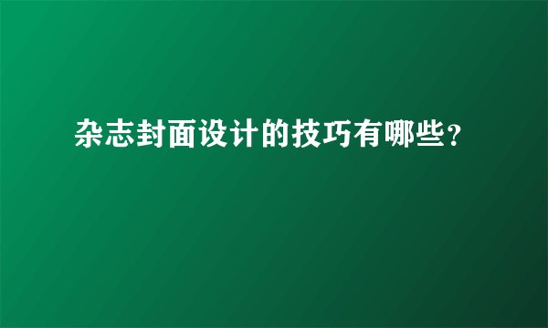 杂志封面设计的技巧有哪些？