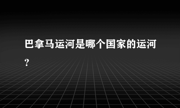 巴拿马运河是哪个国家的运河？