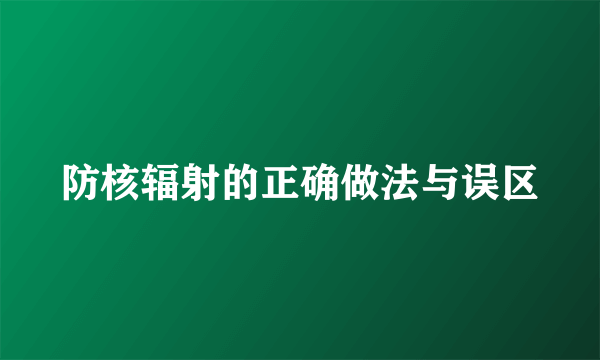 防核辐射的正确做法与误区