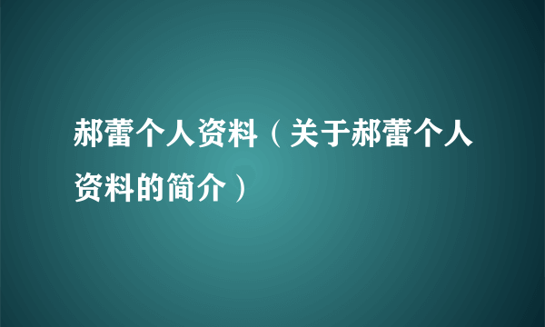 郝蕾个人资料（关于郝蕾个人资料的简介）